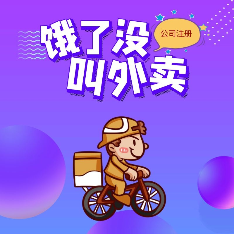 注冊(cè)外賣配送公司流程